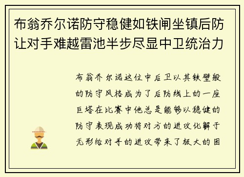 布翁乔尔诺防守稳健如铁闸坐镇后防让对手难越雷池半步尽显中卫统治力