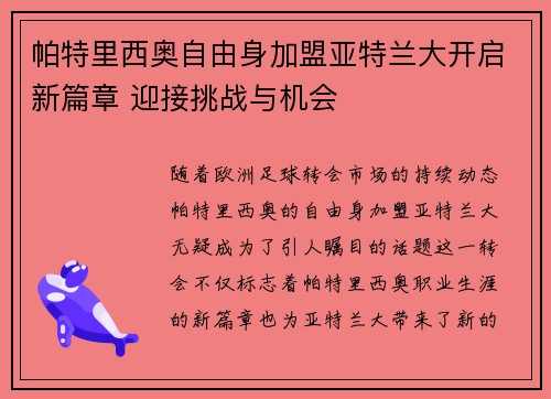 帕特里西奥自由身加盟亚特兰大开启新篇章 迎接挑战与机会