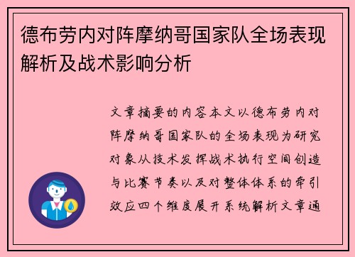德布劳内对阵摩纳哥国家队全场表现解析及战术影响分析 德布劳内对阵摩纳哥国家队全场表现解析及战术影响分析