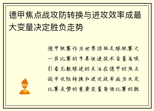德甲焦点战攻防转换与进攻效率成最大变量决定胜负走势 德甲焦点战攻防转换与进攻效率成最大变量决定胜负走势