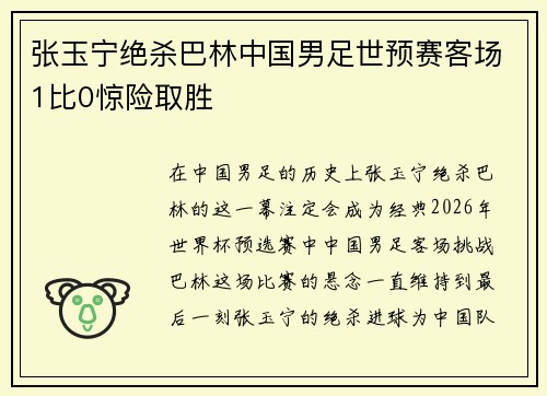 张玉宁绝杀巴林中国男足世预赛客场1比0惊险取胜 张玉宁绝杀巴林中国男足世预赛客场1比0惊险取胜