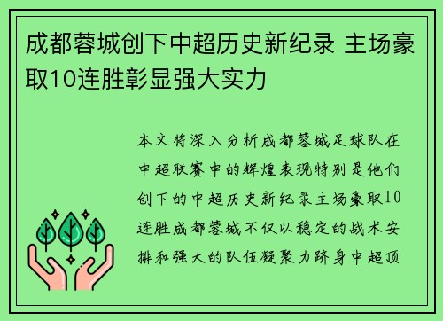 成都蓉城创下中超历史新纪录 主场豪取10连胜彰显强大实力