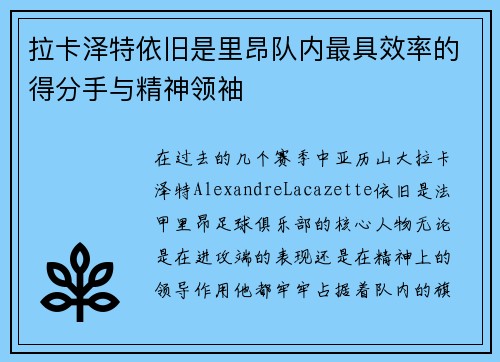 拉卡泽特依旧是里昂队内最具效率的得分手与精神领袖