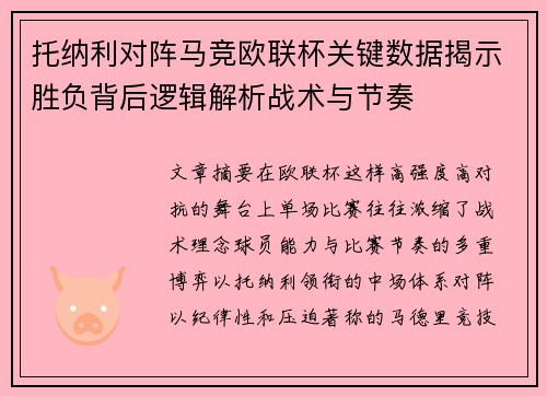 托纳利对阵马竞欧联杯关键数据揭示胜负背后逻辑解析战术与节奏