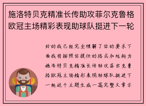 施洛特贝克精准长传助攻菲尔克鲁格欧冠主场精彩表现助球队挺进下一轮
