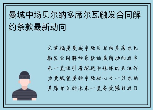 曼城中场贝尔纳多席尔瓦触发合同解约条款最新动向