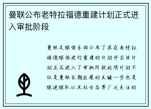 曼联公布老特拉福德重建计划正式进入审批阶段