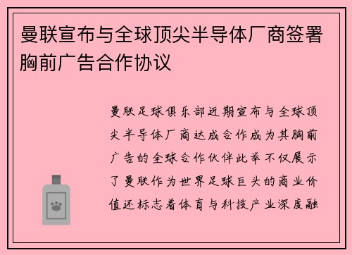 曼联宣布与全球顶尖半导体厂商签署胸前广告合作协议