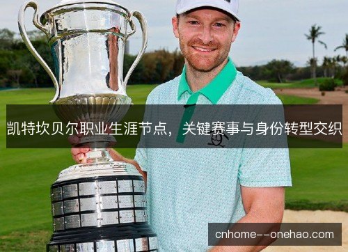 凯特坎贝尔职业生涯节点，关键赛事与身份转型交织